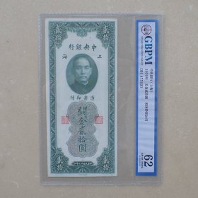 GBPM62中央银行关金贰拾圆3