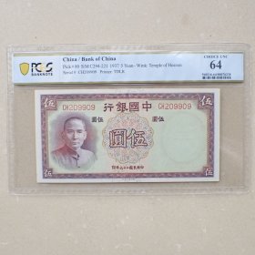 PCGS64中国银行民国26年伍圆纸币(CH209909)人三号