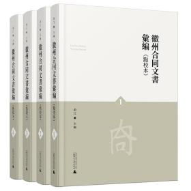 徽州合同文书汇编(共4册点校本)(精)