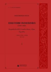 美国政府解密档案（中国关系）  美国驻中国澳门领事馆领事报告（1849-1869）（上、中、下）