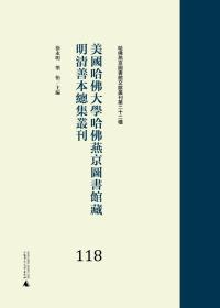 美国哈佛大学哈佛燕京图书馆藏明清善本总集丛刊（118—139册）