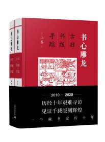 书心雕龙——古旧书版寻踪（上、下卷）