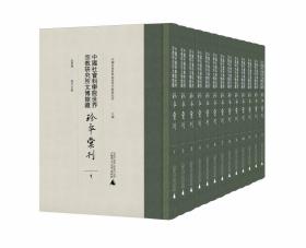 中国社会科学院世界宗教研究所文博馆藏珍本汇刊（全13册）