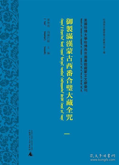 美国哈佛大学哈佛燕京图书馆藏蒙文文献汇刊·第2-36册 御制满汉蒙古西番合璧大藏全咒(全35册）