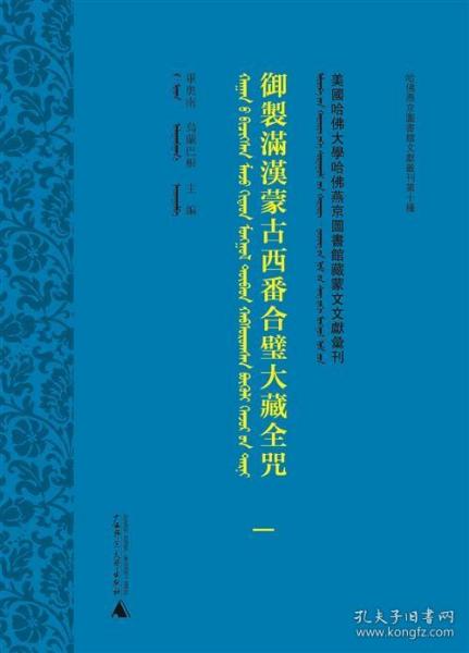 美国哈佛大学哈佛燕京图书馆藏蒙文文献汇刊·第2-36册 御制满汉蒙古西番合璧大藏全咒(全35册）