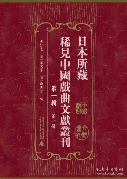 日本所藏稀见中国戏曲文献丛刊