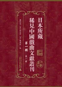 日本所藏稀见中国戏曲文献丛刊