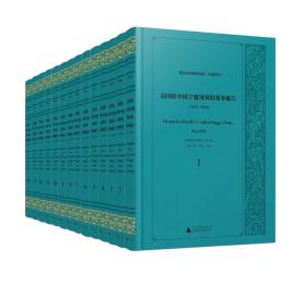 美国政府解密档案（中国关系）  美国驻中国宁波领事馆领事报告（1853—1896）（影印本，全14册）