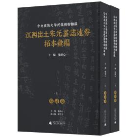 中央民族大学民族博物馆藏江西出土宋元墓志地券拓本汇编（影印本，全2册）