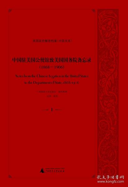 美国政府解密档案  中国驻美国公使馆致美国国务院备忘录（1868—1906）（全8册）