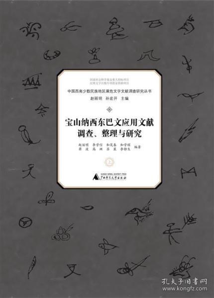 宝山纳西东巴文应用文献调查、整理与研究（套装上下册）