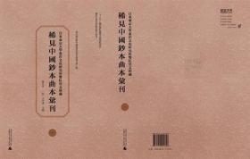 日本东京大学东洋文化研究所双红堂文库藏稀见中国钞本曲本汇刊(共32册)(精)/海外藏珍稀中国戏曲俗曲文献汇刊