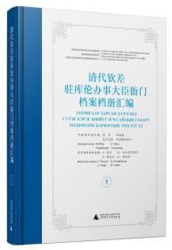 清代钦差驻库伦办事大臣衙门档案档册汇编（全20册）