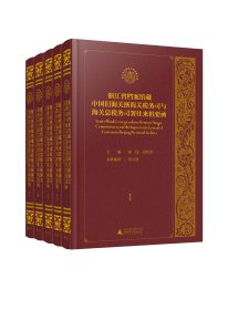 浙江省档案馆藏中国旧海关浙海关税务司与海关总税务司署往来机要函（影印本，1—5册）