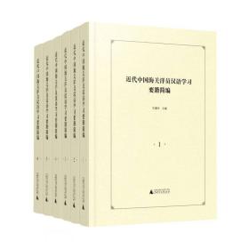 近代中国海关洋员汉语学习要籍简编(共6册)(精)