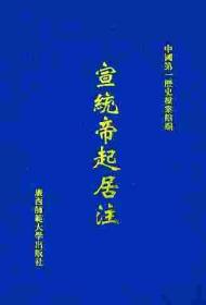 宣统帝起居注（影印本）