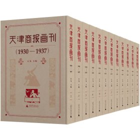 天津商报画刊（1930—1937）（影印版，全12册）