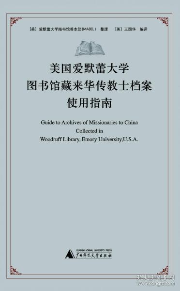 美国爱默蕾大学图书馆藏来华传教士档案使用指南