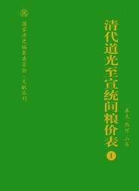 国家清史编纂委员会·文献丛刊 清代道光至宣统间粮价表（共23册）