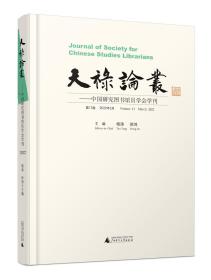 天禄论丛——中国研究图书馆员学会学刊（第12卷）