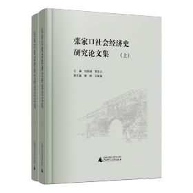 张家口社会经济史研究论文集（全2册）