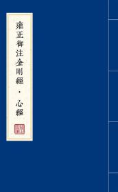 雍正御注金刚经·心经（全二册）