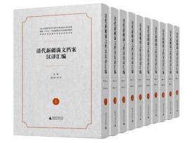 清代新疆满文档案汉译汇编(1-10册)