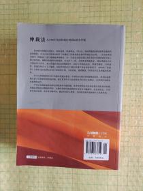 仲裁法：从1996年英国仲裁法到国际商务仲裁