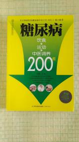 健康爱家系列：糖尿病饮食+运动+中医调养200招