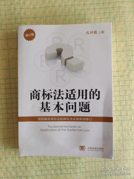 商标法适用的基本问题（增订版）