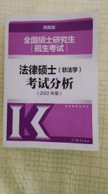 全国硕士研究生招生考试法律硕士(非法学)考试分析（2022年版）