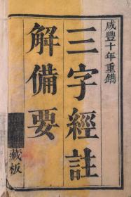 咸丰10年刻印《三字经注解备要》1厚册全