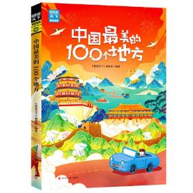 图说天下 梦想之旅 全球 中国最美的100个地方 精选套装(全2册)