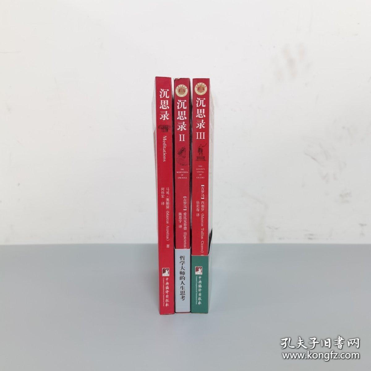 沉思录(1-3)全三册