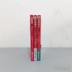 沉思录(1-3)全三册