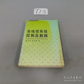 非线性系统控制及解耦