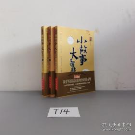 小故事大智慧 全三册