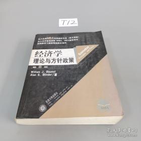 经济学理论与方针政策（第8版）