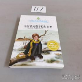 马列耶夫在学校和家里