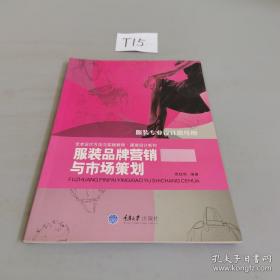 服装品牌营销与市场策划