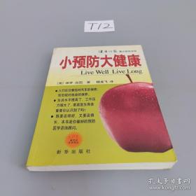 小预防大健康