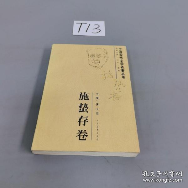 中国现代文学名著丛书.施蛰存卷