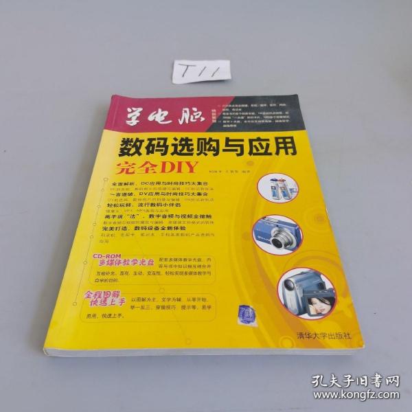 学电脑：数码选购与应用完全DIY