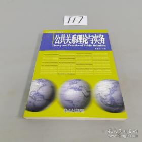 公共关系理论与实务/21世纪新闻与传播学系列教材