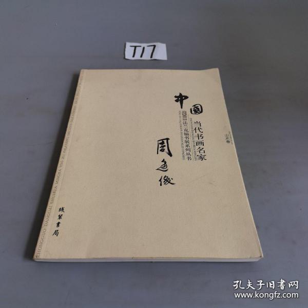 中国当代书画名家迎2011法兰克福书展系列丛书. 赵
文元卷