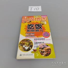 北京食尚地图：吃饭那些地儿