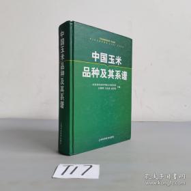 中国玉米品种及其系谱