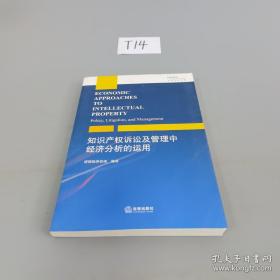 知识产权诉讼及管理中经济分析的运用