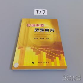 中国财政风险研究