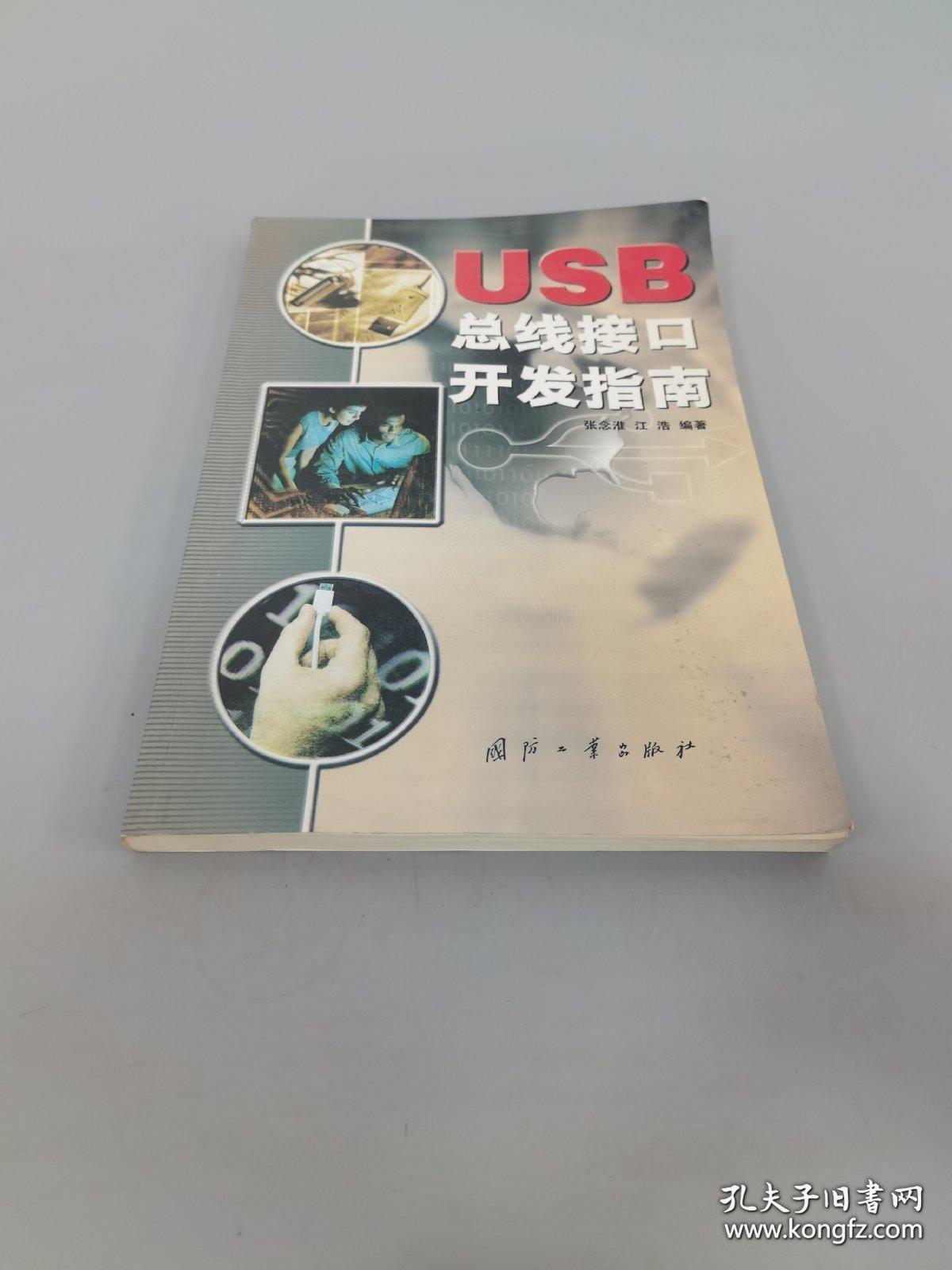 USB 总线接口开发指南